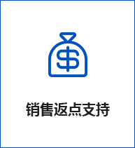 銷(xiāo)售返點(diǎn)支持